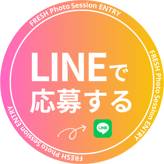 LINEで応募する