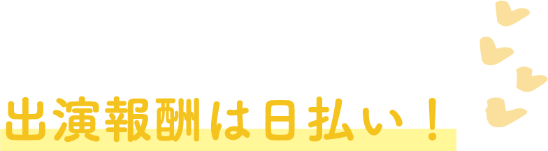 出演報酬は日払い！