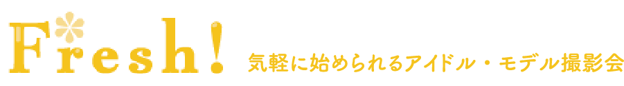 Fresh!気軽に始められるアイドル・モデル撮影会