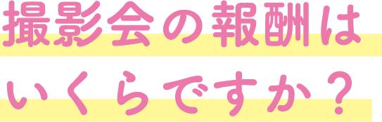 撮影会の報酬はいくらですか？