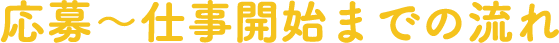 応募〜仕事開始までの流れ